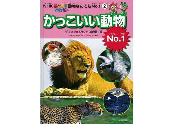 楽天ブックス バーゲン本 かっこいい動物no 1 Nhkあにまるワンだ 動物なんでもno 12 Nhkあにまるワンだ 制作班 編 本 楽天ブックス バーゲン本 かっこいい動物no 1 Nhkあにまるワンだ 動物なんでもno 12 Nhkあにまるワンだ 制作班 編 本